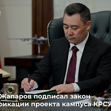Sadyr Japarov signed the law ratifying the KRSU campus project
