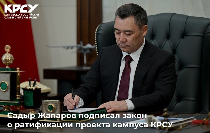 Sadyr Japarov signed the law ratifying the KRSU campus project