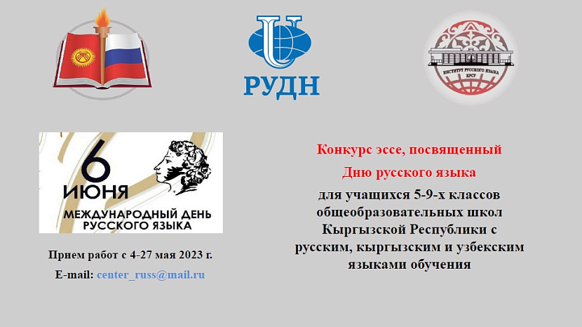 Essay competition dedicated to Russian Language Day
