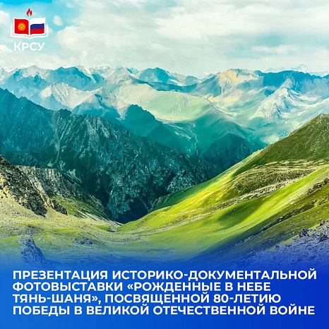 Презентация историко-документальной фотовыставки «Рожденные в небе Тянь-Шаня», посвященной 80-летию Победы в Великой Отечественной войне