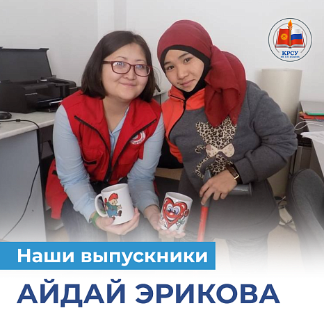 Наши выпускники: Айдай Эрикова