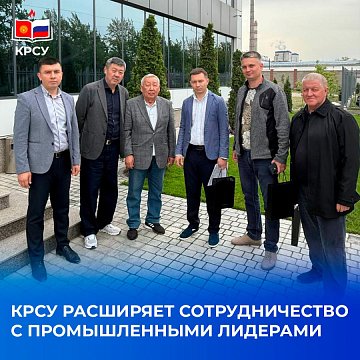 KRSU increases cooperation with industrial leaders