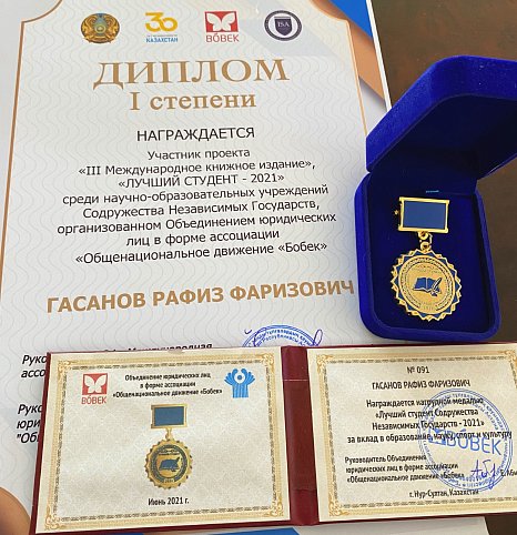 Student of the medical department of KRSU Rafiz Hasanov received a 1st degree diploma «Best Student of the CIS-2021»