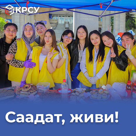 Саадат, живи!