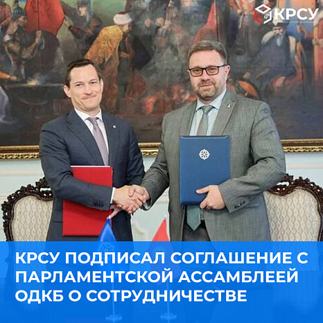 КРСУ подписал соглашение с Парламентской Ассамблеей ОДКБ о сотрудничестве