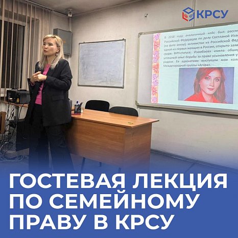 Guest lecture on family law at KRSU
