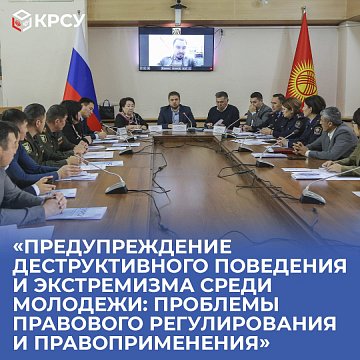 «Preventing destructive behavior and extremism among young people: problems of legal regulation and law enforcement»