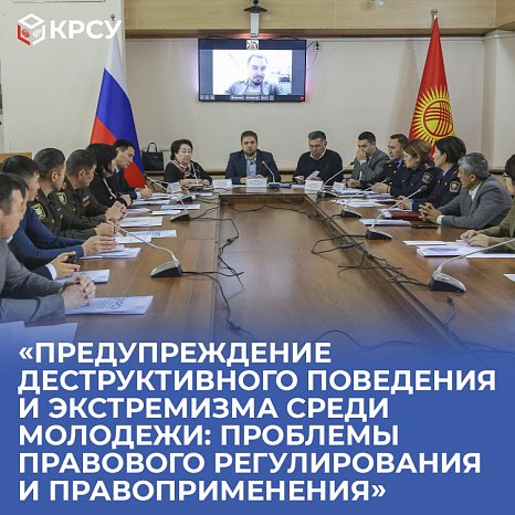 «Preventing destructive behavior and extremism among young people: problems of legal regulation and law enforcement»