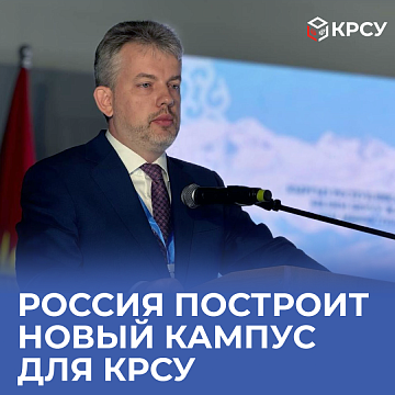 Russia will build a new campus for KRSU