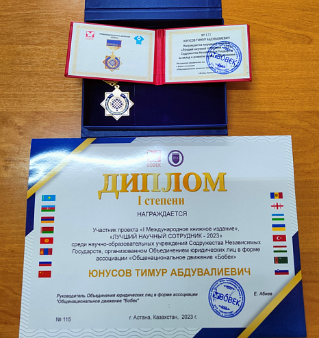 Молодой преподаватель кафедры инфекционных болезней КРСУ Юнусов Тимур Абдувалиевич стал победителем международного конкурса для научно-педагогических работников стран СНГ «Лучший научный сотрудник – 2023»