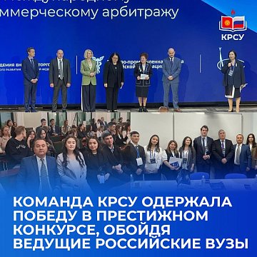 The KRSU team won the prestigious competition, beating leading Russian universities