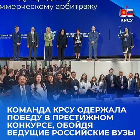 The KRSU team won the prestigious competition, beating leading Russian universities