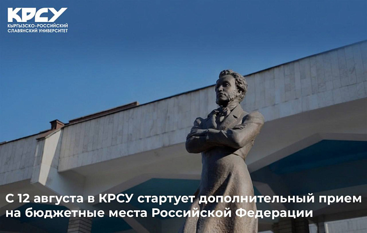 С 12 августа КРСУ проведет дополнительный прием абитуриентов на бюджетные места РФ