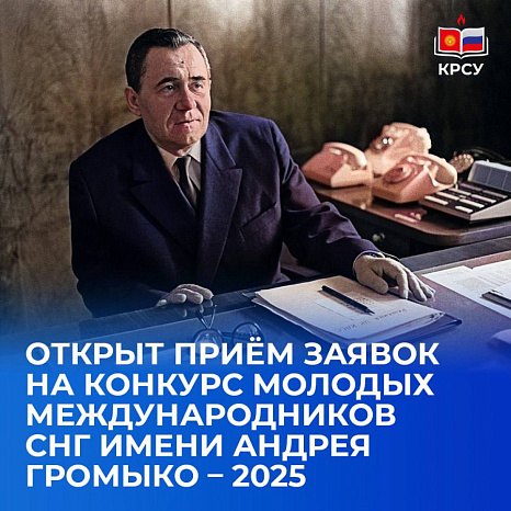 Открыт приём заявок на Конкурс молодых международников СНГ имени Андрея Громыко – 2025