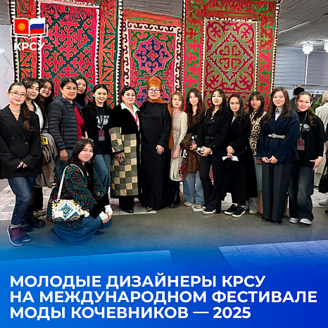 Молодые дизайнеры КРСУ на Международном фестивале моды кочевников — 2025