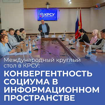 International round table at KRSU: Convergence of society in the information space