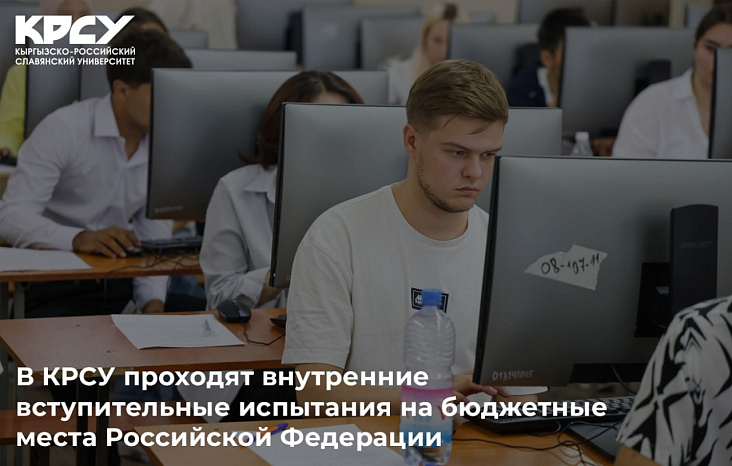 В КРСУ продолжаются внутренние вступительные испытания для абитуриентов, поступающих на бюджетные места, финансируемые Российской Федерацией. Экзамены проходят в соответствии с утвержденным графиком приемной кампании
