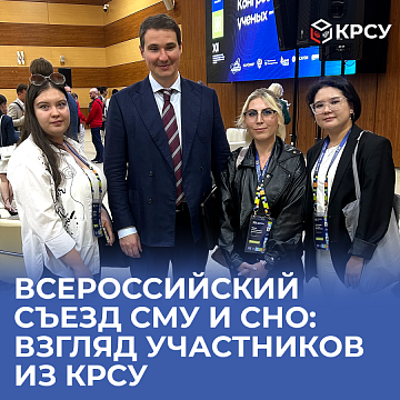 All-Russian Congress of SMU and SNO: A view of participants from KRSU