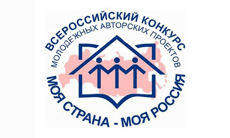 Всероссийский конкурс «Моя страна – моя Россия»