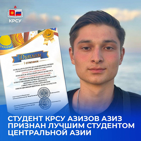 Студент КРСУ Азизов Азиз признан лучшим студентом Центральной Азии