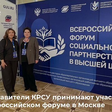 Representatives of KRSU take part in the All-Russian forum in Moscow