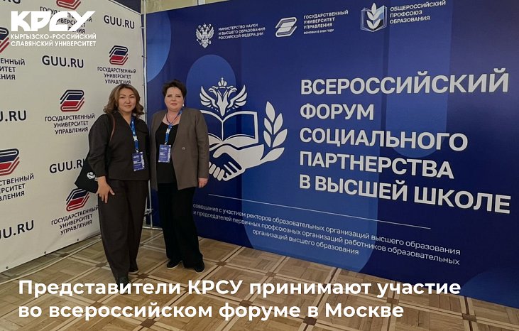 Representatives of KRSU take part in the All-Russian forum in Moscow