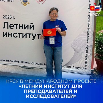 KRSU in an international project «Summer Institute for teachers and researchers»