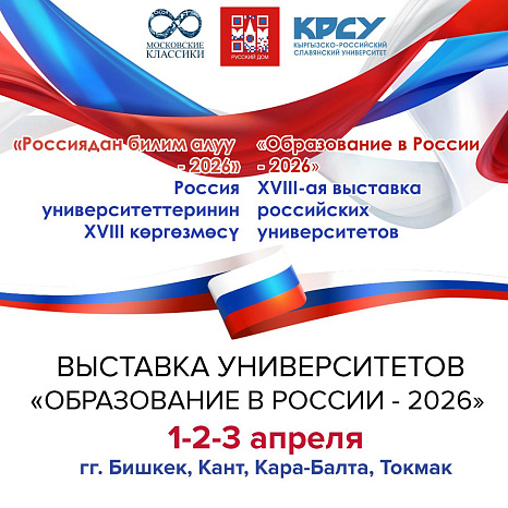 Выставка российских вузов «Образование в России – 2026»