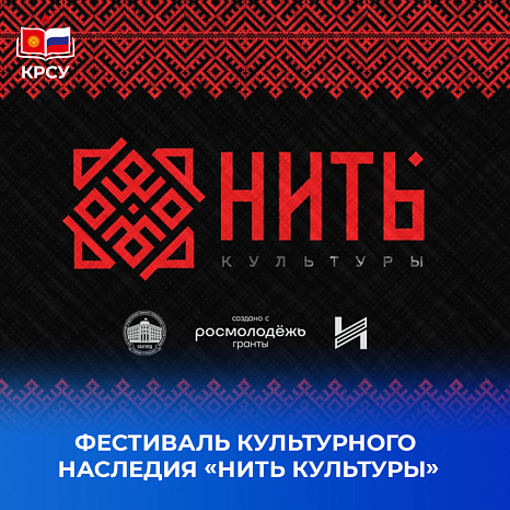 Фестиваль культурного наследия «Нить культуры»