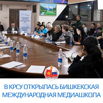 The Bishkek International Media School opened at KRSU