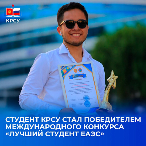 Студент КРСУ стал победителем Международного конкурса «Лучший студент ЕАЭС»