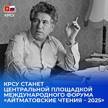 KRSU will be the central venue of the International Forum «Aitmatov Readings – 2025»