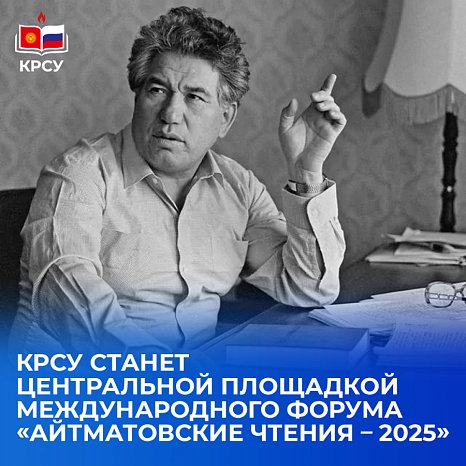 KRSU will be the central venue of the International Forum «Aitmatov Readings – 2025»