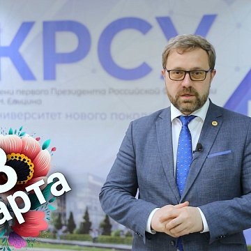 Congratulations from the Rector of KRSU on International Women's Day