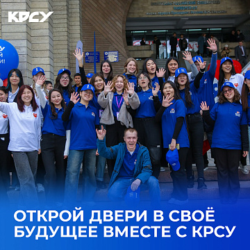 Открой двери в своё будущее вместе с КРСУ