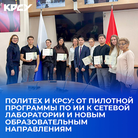 Политех и КРСУ: от пилотной программы по ИИ к сетевой лаборатории и новым образовательным направлениям