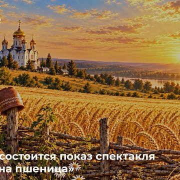КРСУда «Марьина буудай» спектакли көрсөтүлөт