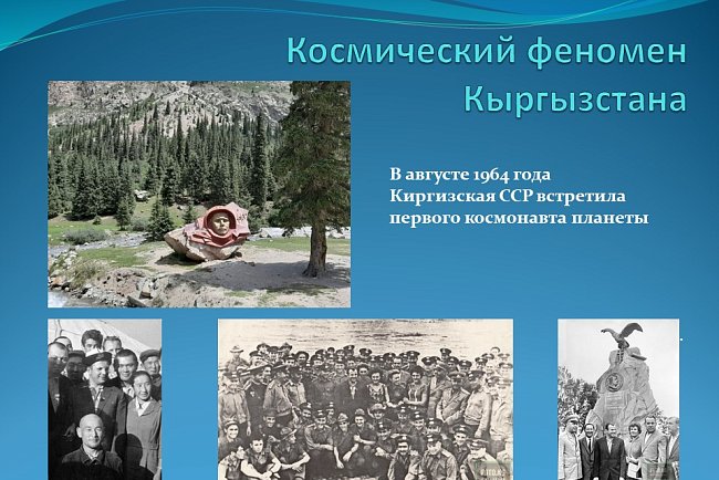 "The space phenomenon of Kyrgyzstan."