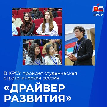KRSU will host a student strategic session «Development Driver»