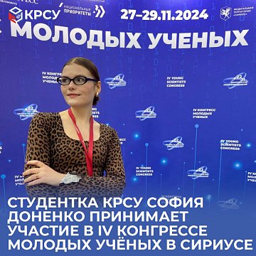 KRSU student Sofia Donenko takes part in the IV Congress of Young Scientists in Sirius