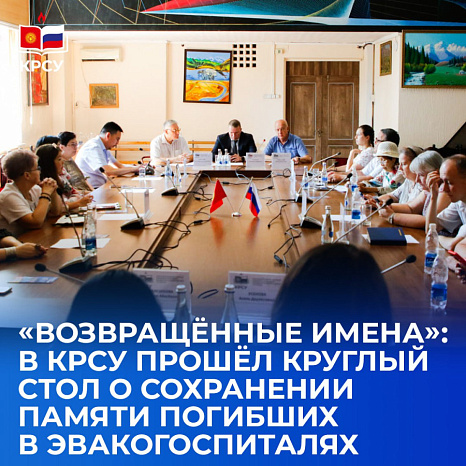 «Возвращённые имена»: в КРСУ прошёл круглый стол о сохранении памяти погибших в эвакогоспиталях