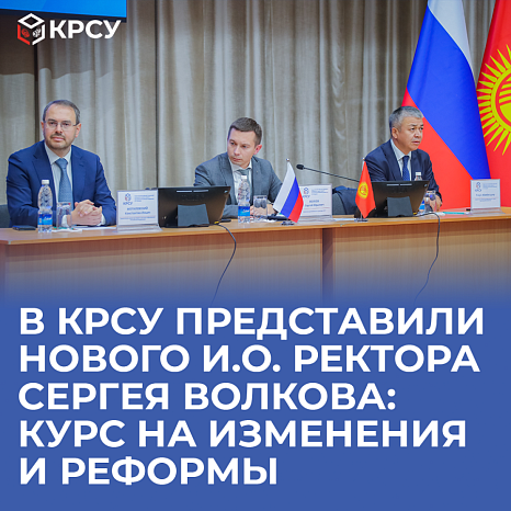 KRSU presented the new acting by Rector Sergei Volkov: a course for change and reform