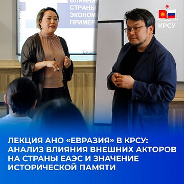 Lecture by ANO «Eurasia» in KRSU: analysis of the influence of external actors on the EAEU countries and the importance of historical memory