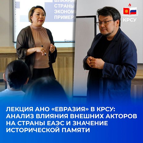 Lecture by ANO «Eurasia» in KRSU: analysis of the influence of external actors on the EAEU countries and the importance of historical memory