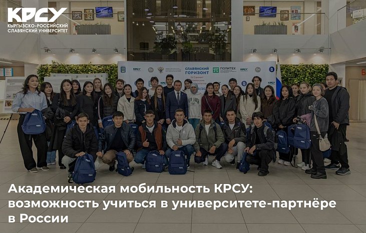 Academic mobility KRSU: opportunity to study at a partner university in Russia