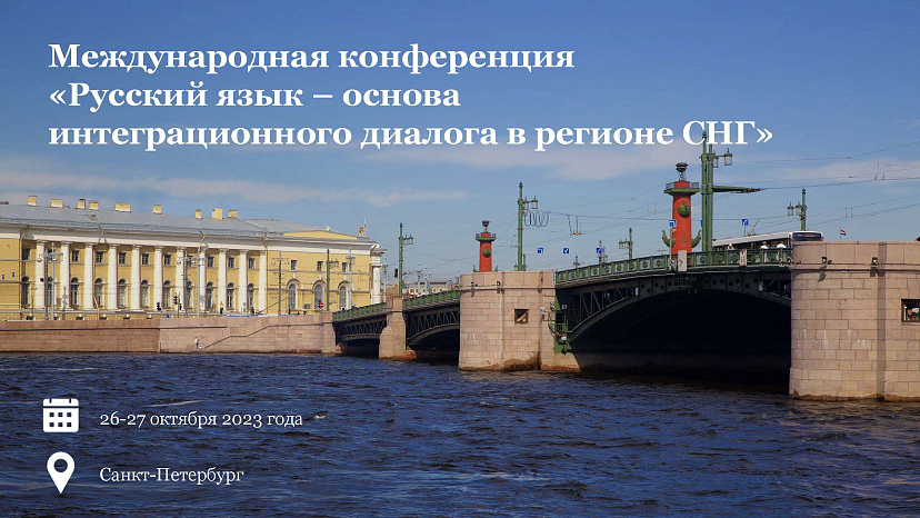 Международная конференция  «Русский язык – основа интеграционного диалога  в регионе Содружества Независимых Государств»