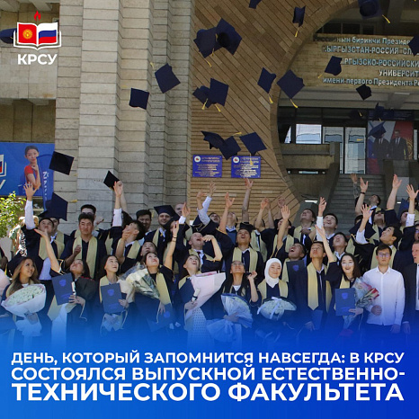 День, который запомнится навсегда: в КРСУ состоялся выпускной Естественно-технического факультета