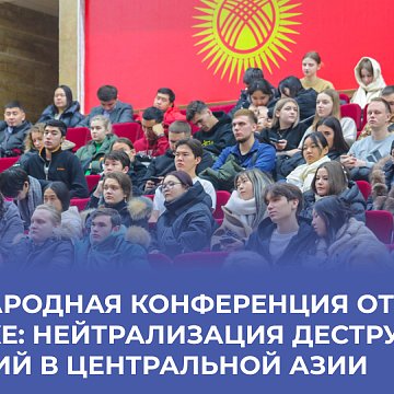 The international conference opened in Bishkek: neutralizing destructive ideologies in the Central Asian