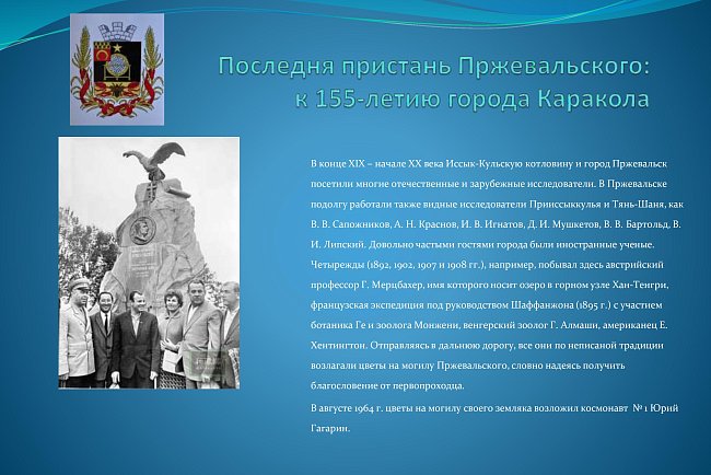 The last pier of Przewalski: for the 155th anniversary of the city of Karakol