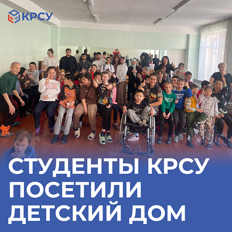 Студенты КРСУ посетили детский дом